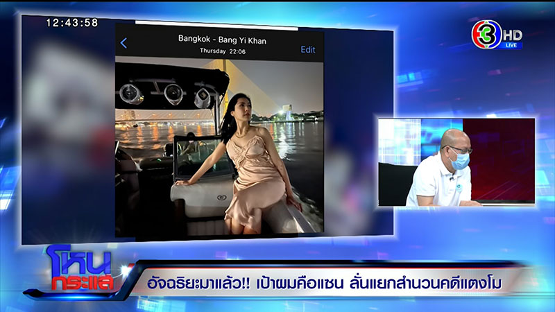 อัจฉริยะ ลั่นเป้าผมคือ แซน มั่นใจโกหกคดีแตงโม