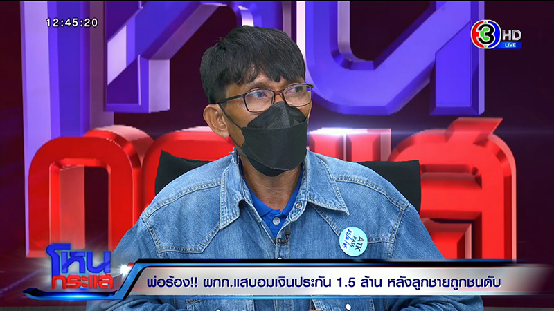พ่อร้อง ผกก. ขับรถชนลูกตาย อมเงินค่าประกันอีก 1.5 ล้าน 