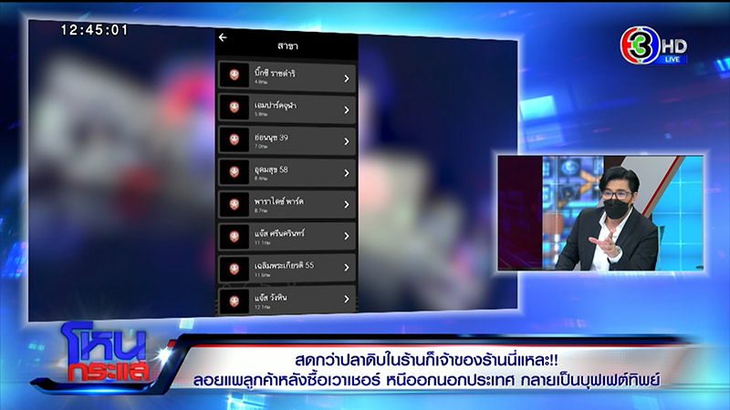 แฉเละ ! ดารุมะ โป๊ะแตก แฉเฟรนไชส์สาขาเดียวขาย 2 เจ้าของ 