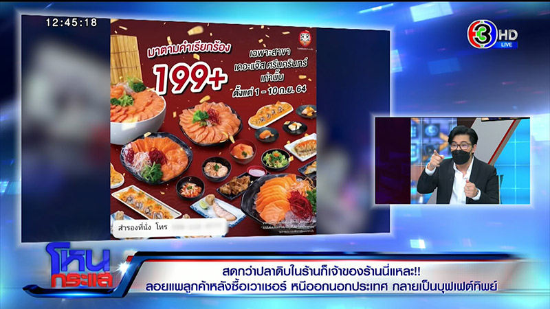 แฉเละ ! ดารุมะ โป๊ะแตก แฉเฟรนไชส์สาขาเดียวขาย 2 เจ้าของ 