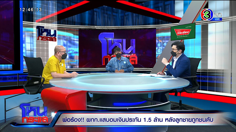 พ่อร้อง ผกก. ขับรถชนลูกตาย อมเงินค่าประกันอีก 1.5 ล้าน 