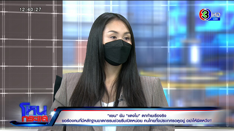 แซน สุดจะทน ท้า อัจฉริยะ กางหลักฐานฆ่าคน