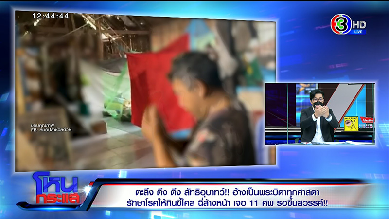 แฉเละพระบิดา บ่อมโหสถถุยเสลดให้ลูกศิษย์กิน