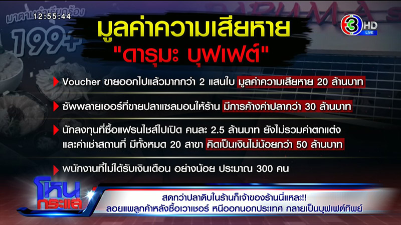 แฉเละ ! ดารุมะ โป๊ะแตก แฉเฟรนไชส์สาขาเดียวขาย 2 เจ้าของ 