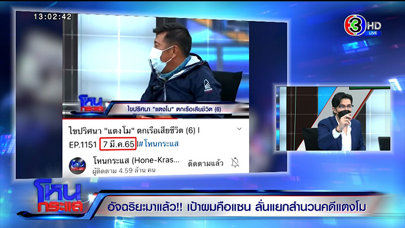 อัจฉริยะ ลั่นเป้าผมคือ แซน มั่นใจโกหกคดีแตงโม