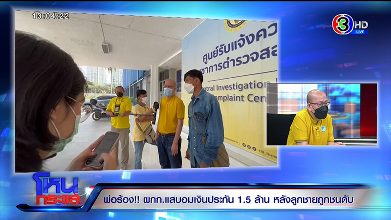 พ่อร้อง ผกก. ขับรถชนลูกตาย อมเงินค่าประกันอีก 1.5 ล้าน 