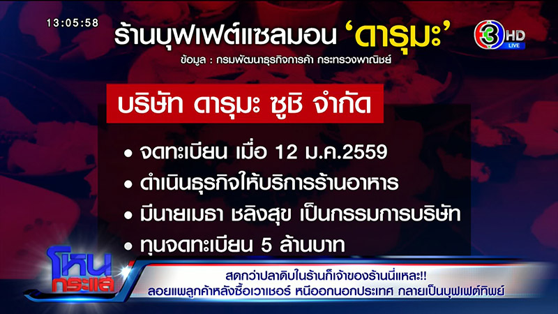 แฉเละ ! ดารุมะ โป๊ะแตก แฉเฟรนไชส์สาขาเดียวขาย 2 เจ้าของ 