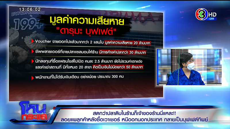 แฉเละ ! ดารุมะ โป๊ะแตก แฉเฟรนไชส์สาขาเดียวขาย 2 เจ้าของ 