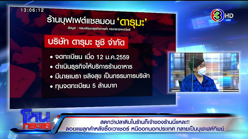 แฉเละ ! ดารุมะ โป๊ะแตก แฉเฟรนไชส์สาขาเดียวขาย 2 เจ้าของ 