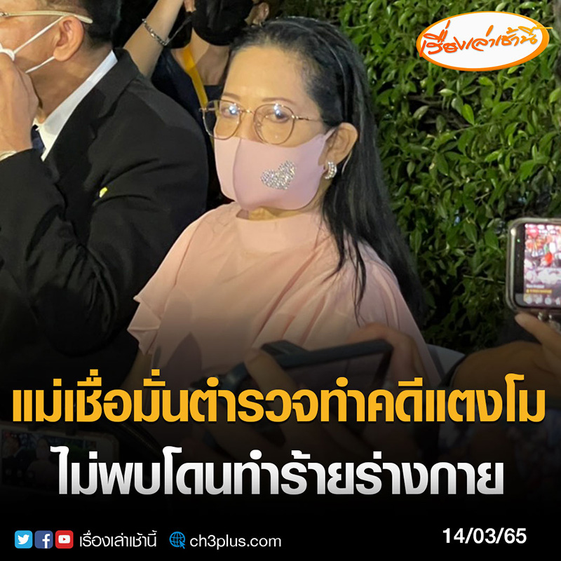 แม่ลั่นสบายใจขึ้น ไม่คาใจแล้ว