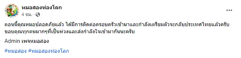 เปิดสาเหตุ หมอสอง หายตัว ที่แท้ถูกไกด์ผีหลอก 