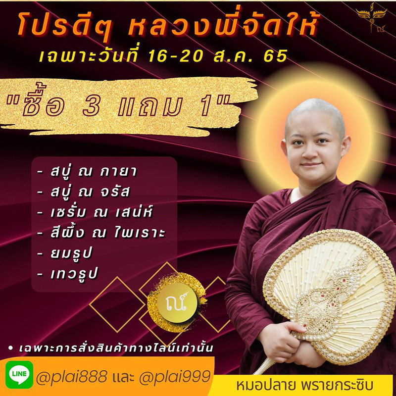 แพรรี่ ฟาด ภิกษุณีปลาย ไลฟ์ขายสบู่น้ำมนต์ 
