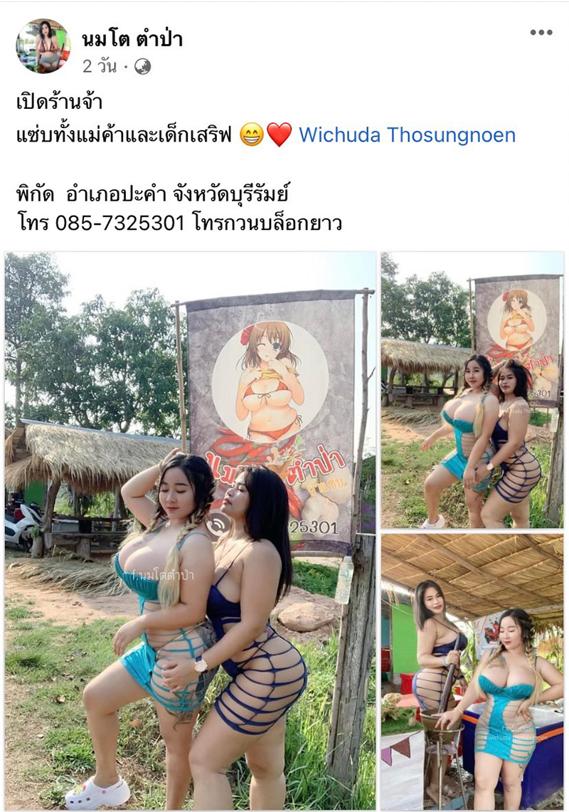 ส้มตำนมโต