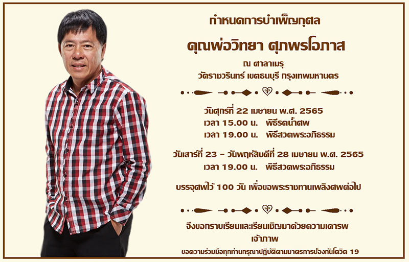 วิทยา ศุภพรโอภาส 