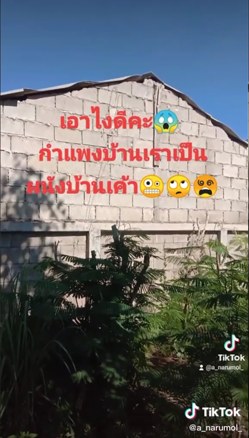 เจออีกทีกำแพงบ้านเรากลายเป็นผนังข้างบ้าน 