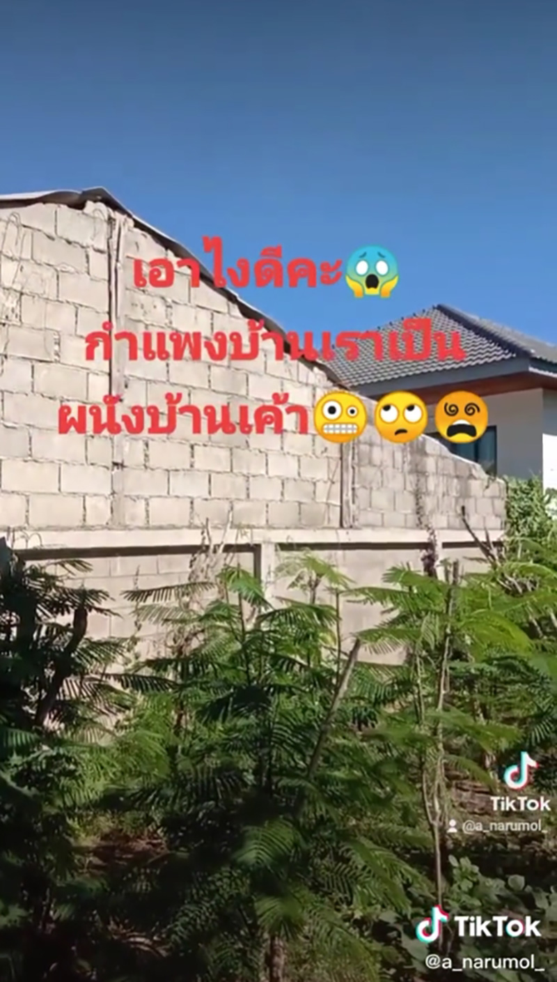 เจออีกทีกำแพงบ้านเรากลายเป็นผนังข้างบ้าน 