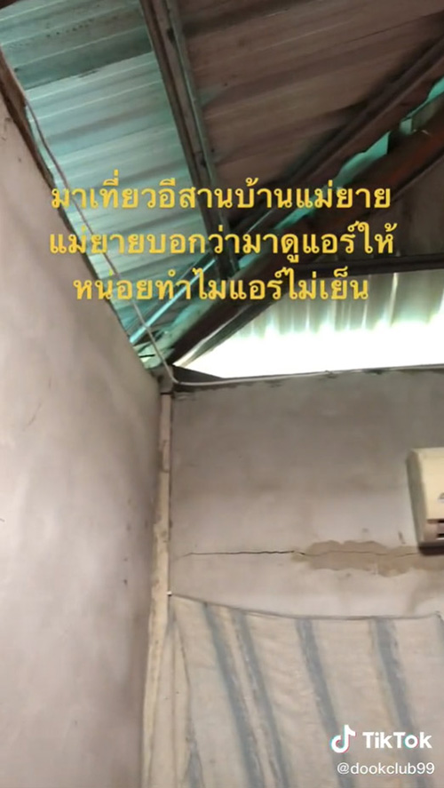 แม่ยายบ่นแอร์ไม่เย็น เดินไปดูมีอึ้ง