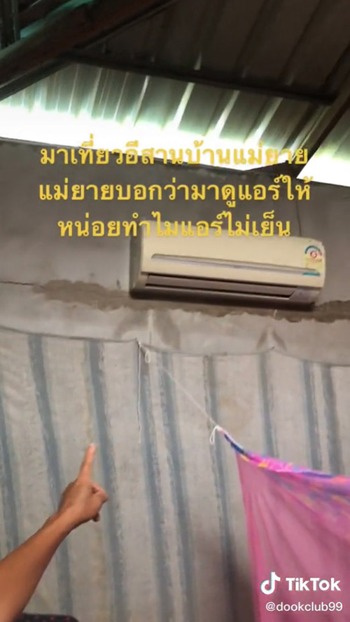 แม่ยายบ่นแอร์ไม่เย็น เดินไปดูมีอึ้ง