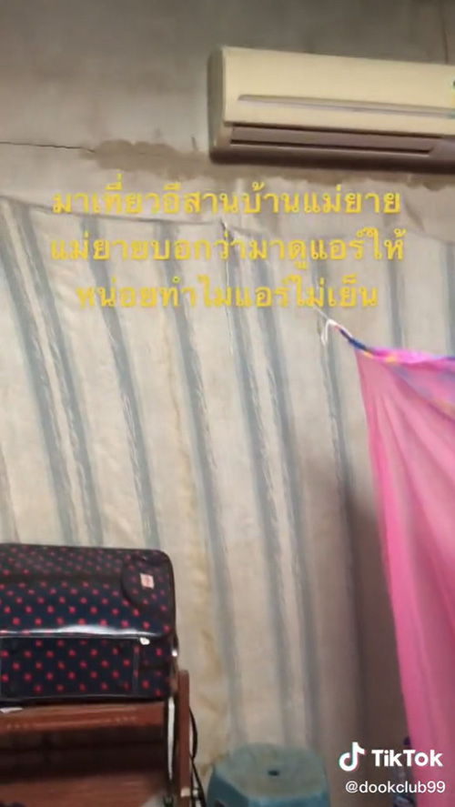 แม่ยายบ่นแอร์ไม่เย็น เดินไปดูมีอึ้ง