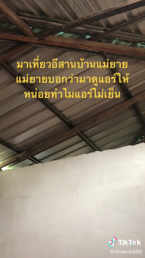 แม่ยายบ่นแอร์ไม่เย็น เดินไปดูมีอึ้ง