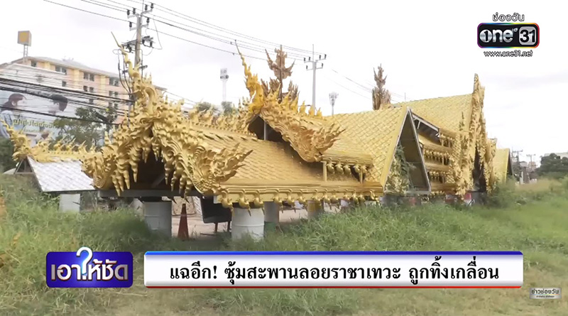 แฉภาพ ซุ้มเฉลิมพระเกียรติ 35 ล้าน