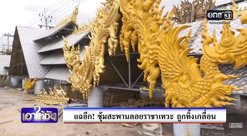 แฉภาพ ซุ้มเฉลิมพระเกียรติ 35 ล้าน