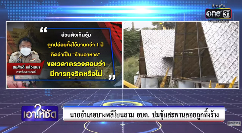 แฉภาพ ซุ้มเฉลิมพระเกียรติ 35 ล้าน