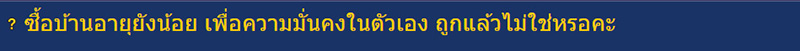 ดราม่ากู้ซื้อบ้านอายุยังน้อย