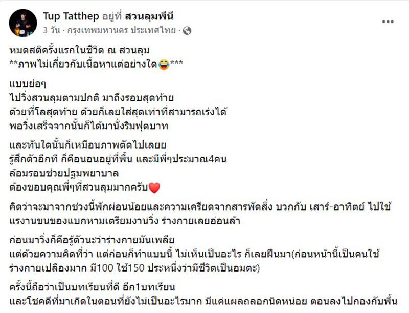 นักวิ่งหนุ่มโพสต์บทเรียน หมดสติตอนซ้อมวิ่ง 