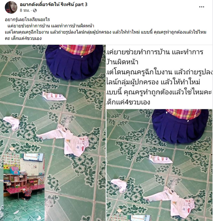 ครูโมโหฉีกทิ้ง 