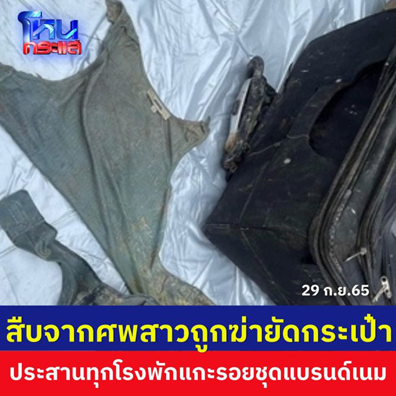 ศพถูกฆ่ายัดกระเป๋าคือไฮโซสาว