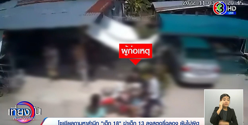 หนุ่ม กรรชัย ฟาดเดือด ถามพ่อแม่เด็ก 18 ฆ่าเด็ก 13 