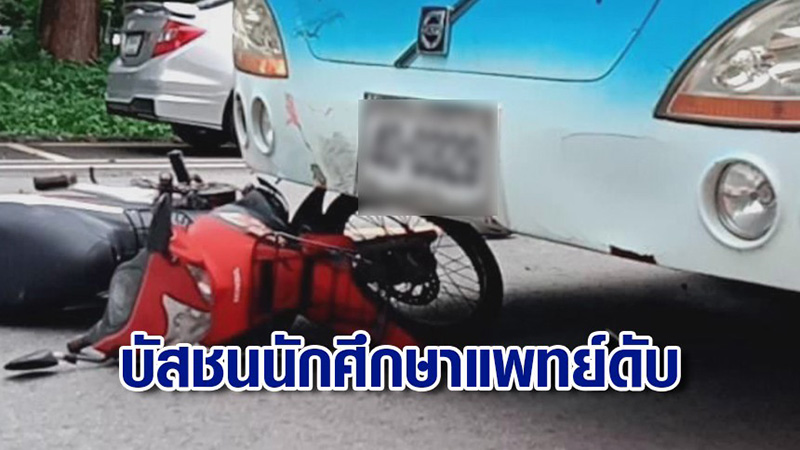 นศ.แพทย์ ถูกรถบัสคณะพยาบาลชนดับ