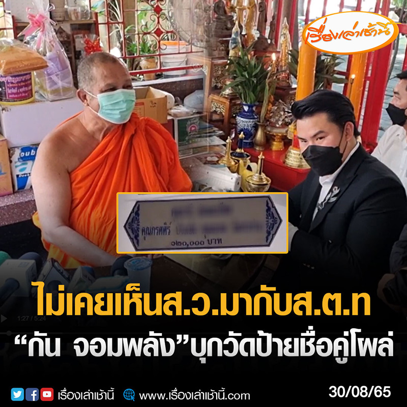 เจ้าอาวาสตอบเอง ปมป้ายทำบุญ ส.ต.ท.หญิง เคียงคู่ ส.ว. 