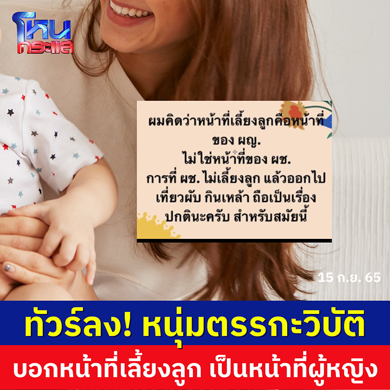 ทัวร์ลงเละ หนุ่มลั่นหน้าที่ผู้หญิงต้องเลี้ยงลูก