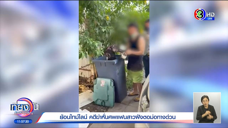 เปิดไทม์ไลน์ฆ่าหั่นศพ วางแผน 3 เดือน