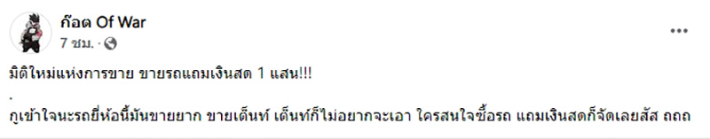 ขยี้ตาแป๊บ ! ประกาศยกรถให้ฟรี แถมเงินอีก 1 แสนบาท