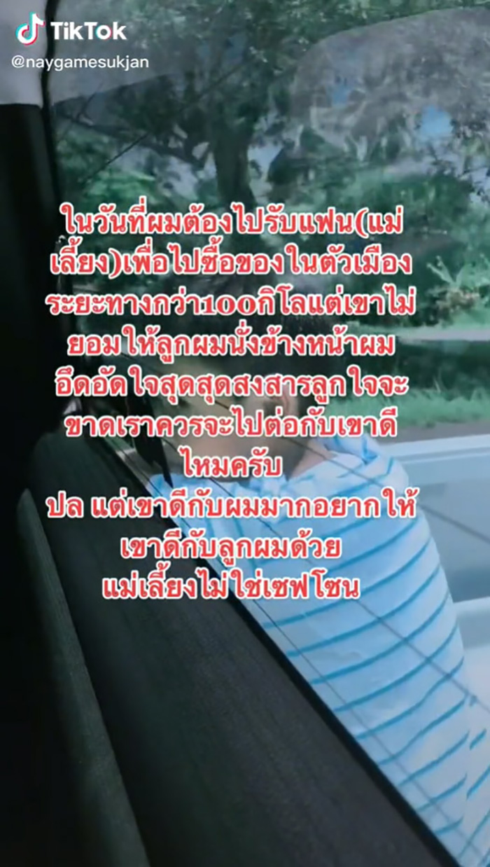 หนุ่มลูกติดกลุ้มใจ แฟนใหม่ไม่ชอบลูก