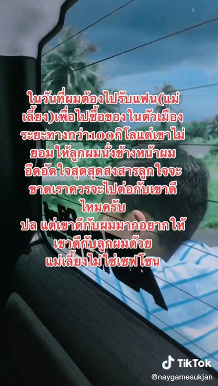 หนุ่มลูกติดกลุ้มใจ แฟนใหม่ไม่ชอบลูก