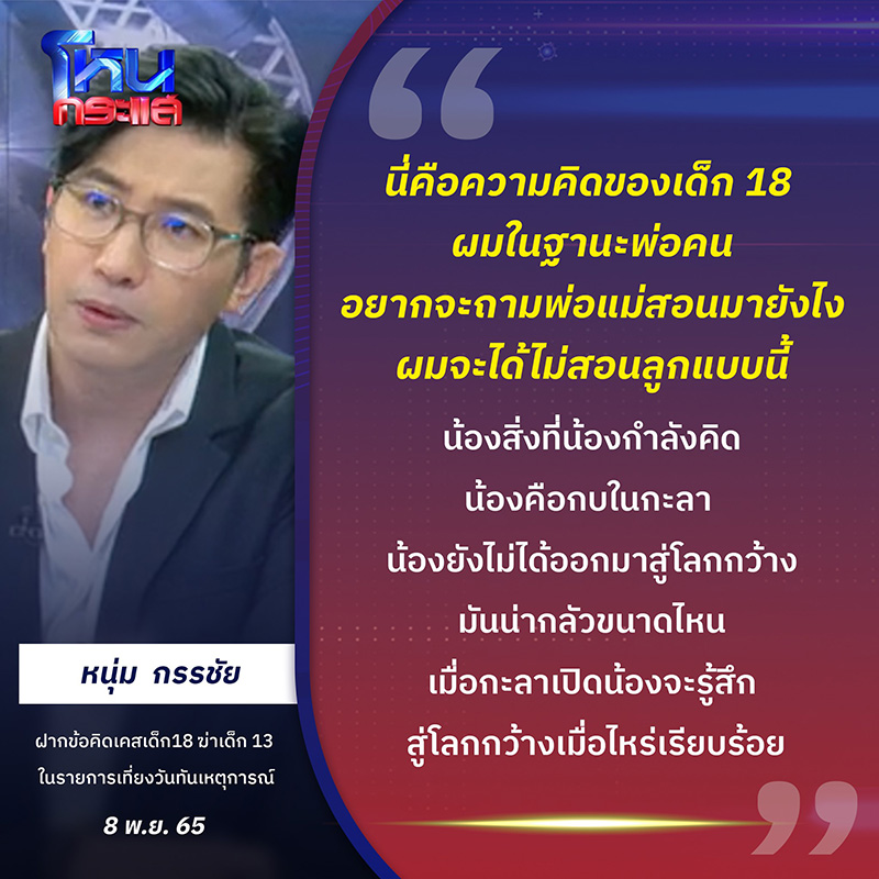 หนุ่ม กรรชัย ฟาดเดือด ถามพ่อแม่เด็ก 18 ฆ่าเด็ก 13 