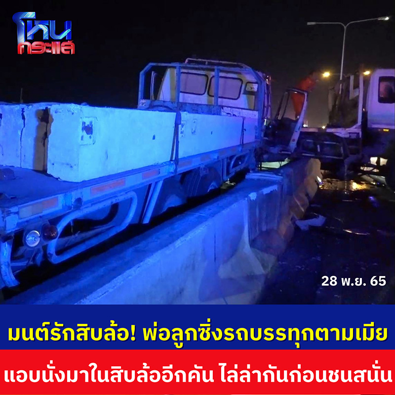 ผัวบึ่งสิบล้อชนสนั่นไล่ตามเมียขึ้นทางด่วน จับได้อยู่กับกิ๊กบนสิบล้ออีกคัน