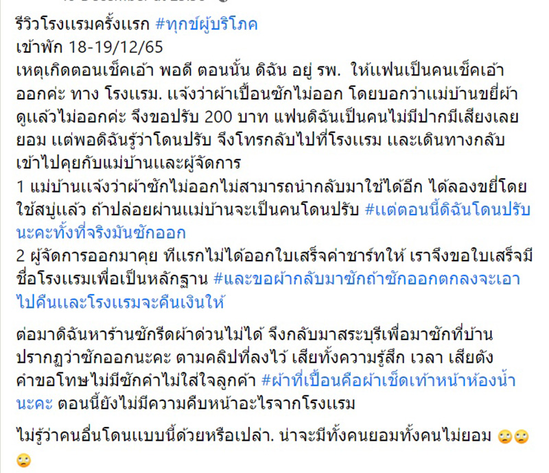 สาวพักโรงแรม เจอค่าปรับผ้าเช็ดเท้าซักไม่ออก