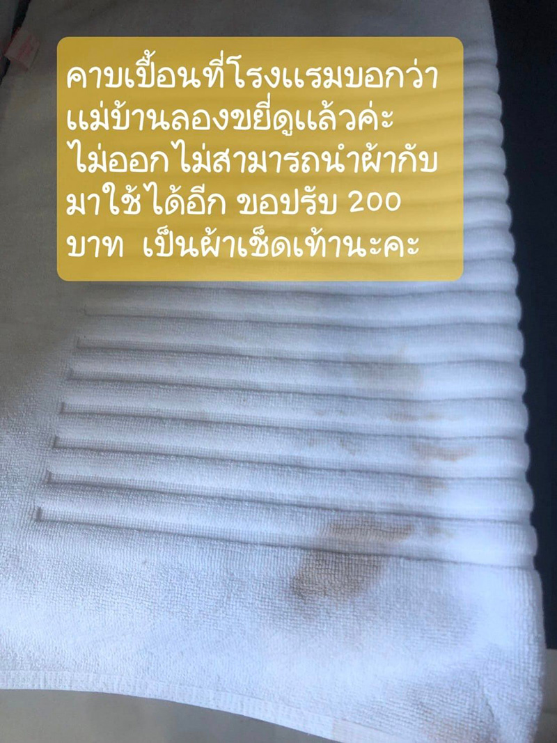 สาวพักโรงแรม เจอค่าปรับผ้าเช็ดเท้าซักไม่ออก