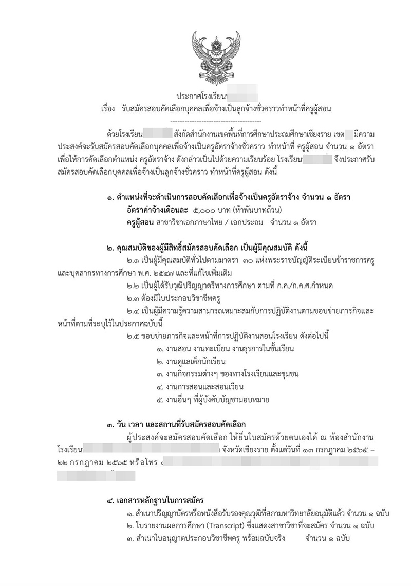 รับสมัครครู วุฒิปริญญาตรี เงินเดือน 5,000