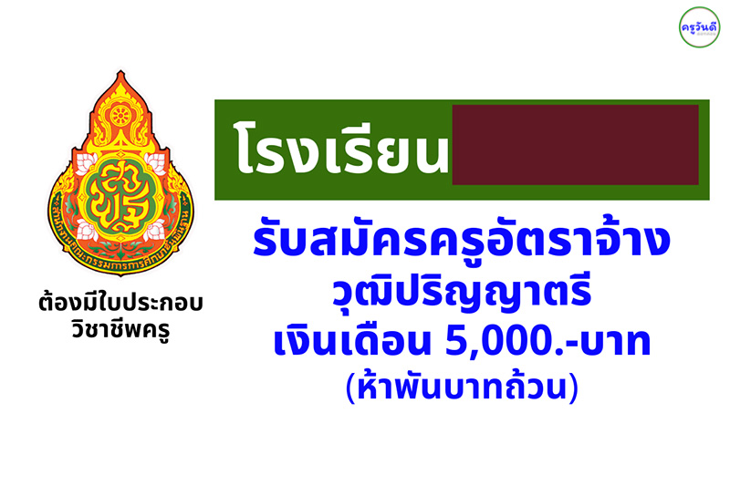 รับสมัครครู วุฒิปริญญาตรี เงินเดือน 5,000