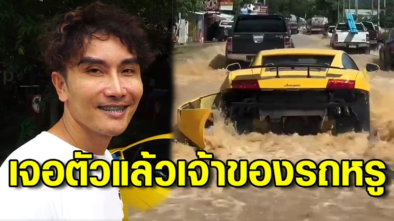 เจอตัวแล้ว เจ้าของรถหรูแลมโบกินี่ ขับฝ่าน้ำท่วม