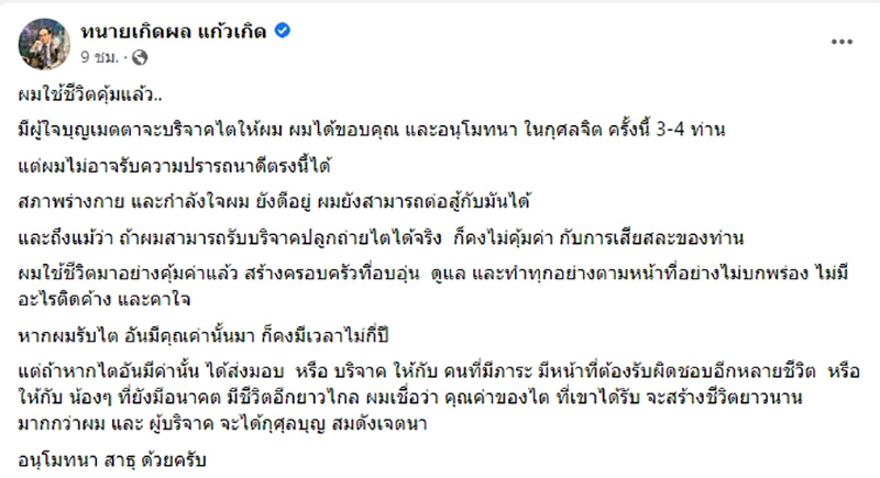 ทนายเกิดผล ป่วยหนัก ขอไม่รับไตที่คนใจบุญบริจาคให้