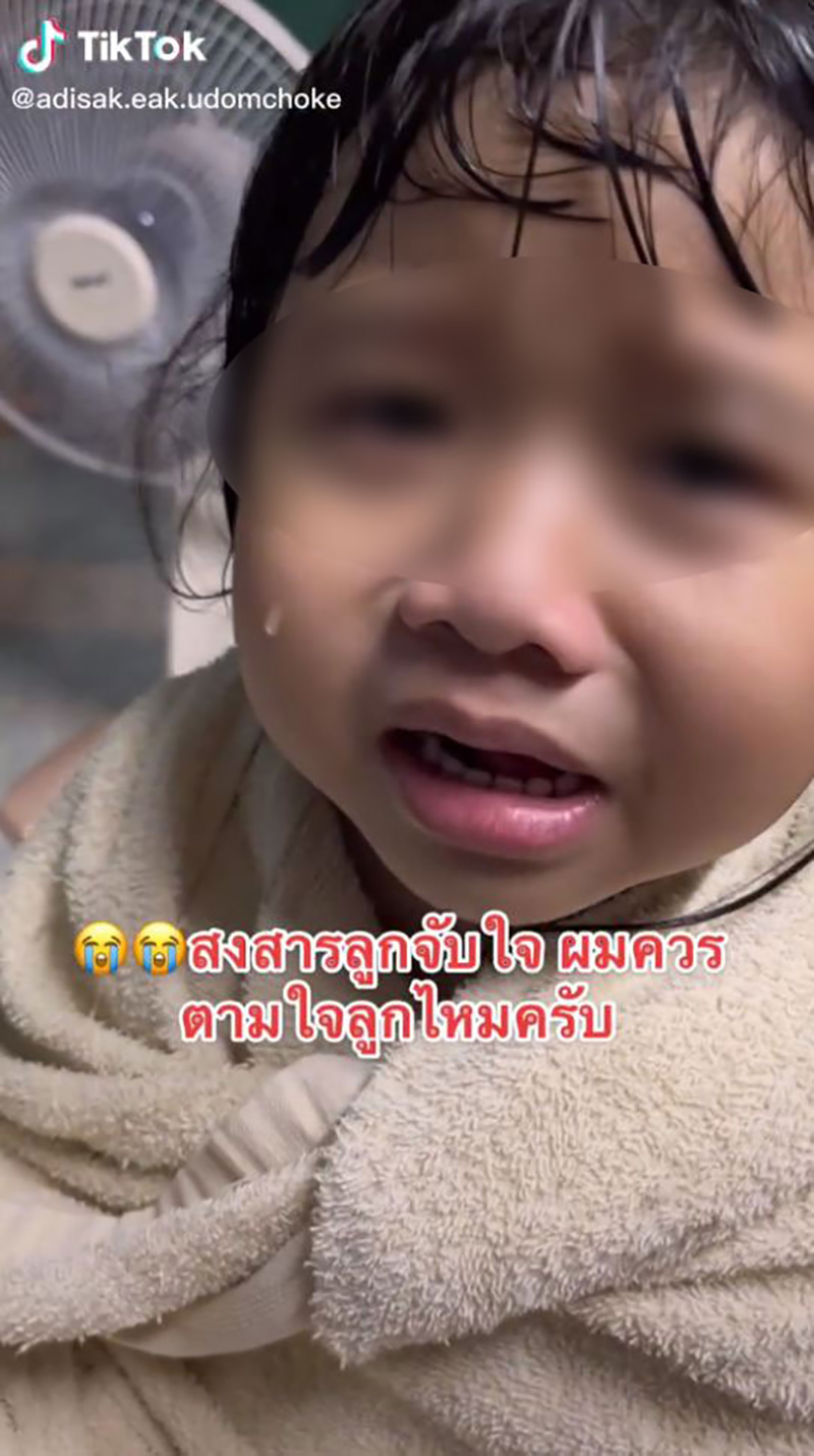 พ่อบ้านใจกล้า ถ่ายคลิปลูกพูดทั้งน้ำตา 