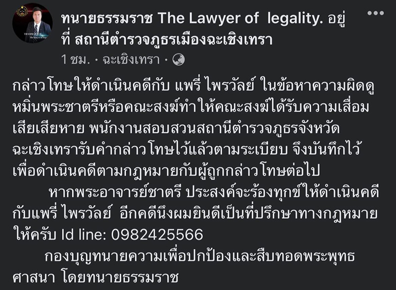 ทนายดังแจ้งความ แพรรี่ ไพรวัลย์ 