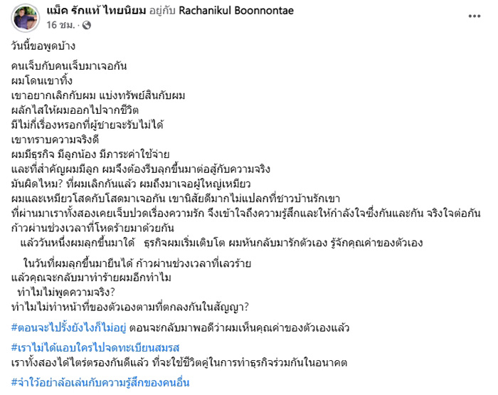 แม็ค รักแท้ ไทยนิยม 